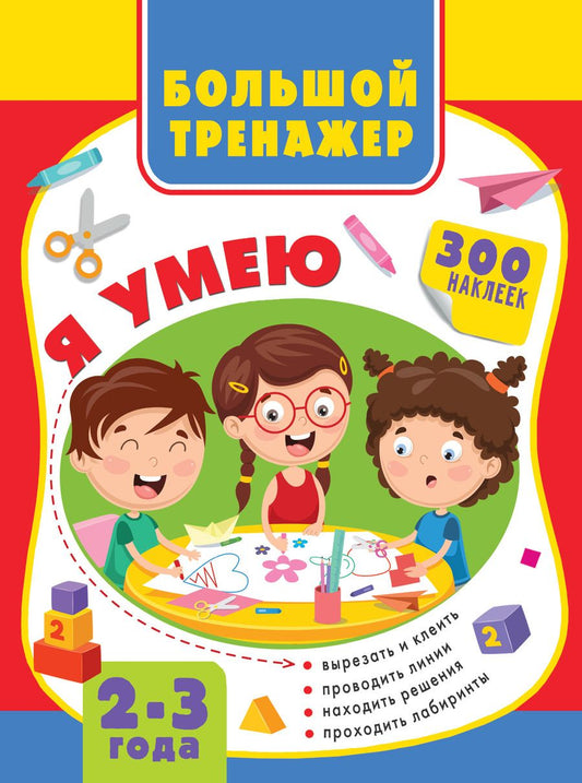 Обложка книги "Звонцова, Шакирова: Большая книга развития малыша 2-3 года"