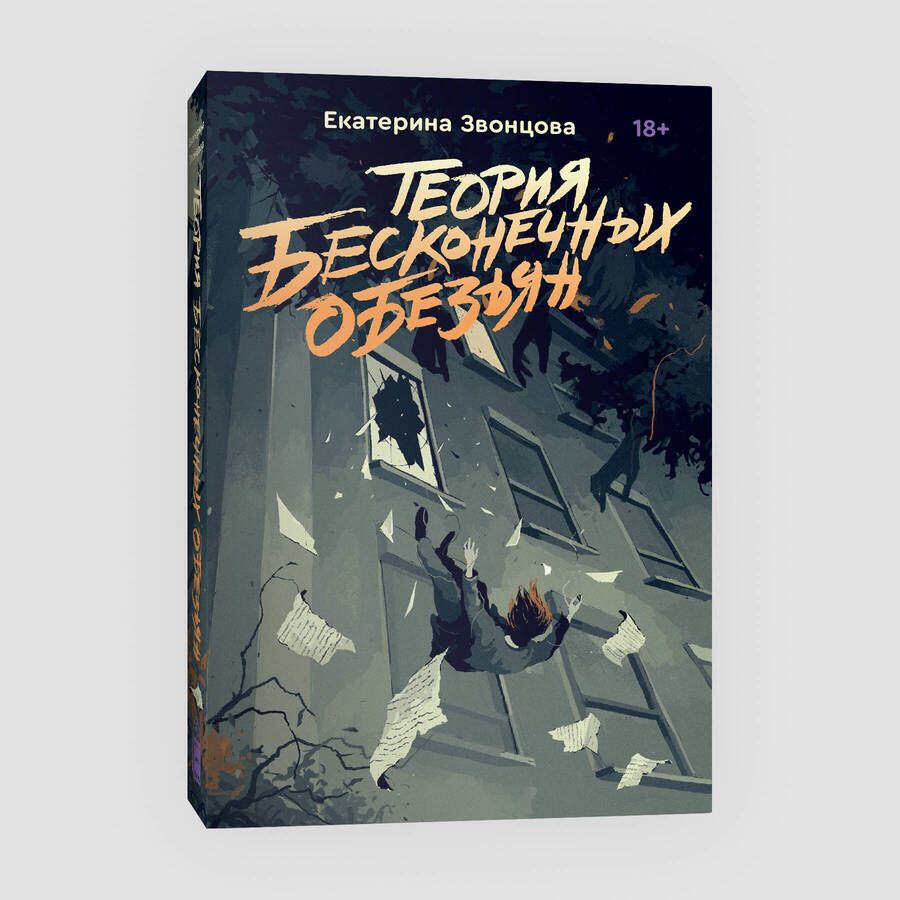 Обложка книги "Звонцова: Теория бесконечных обезьян"