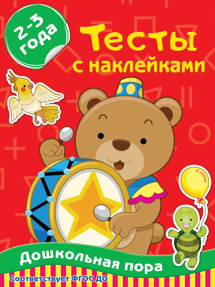 Обложка книги "Звонцова: Тесты с наклейками 2-3 года"