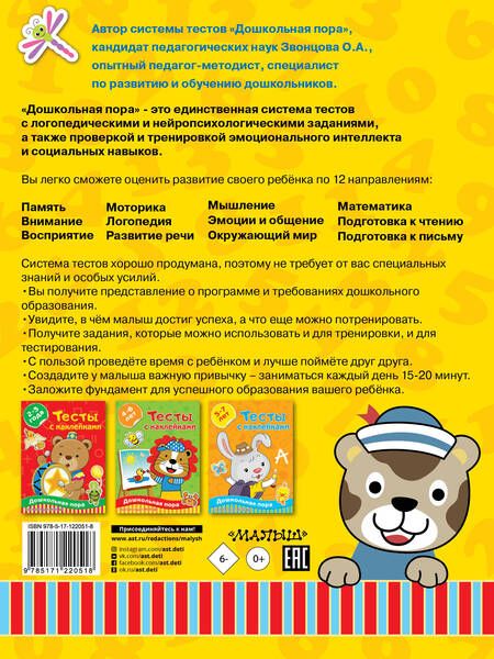 Фотография книги "Звонцова: Тесты с наклейками 3-4 года"