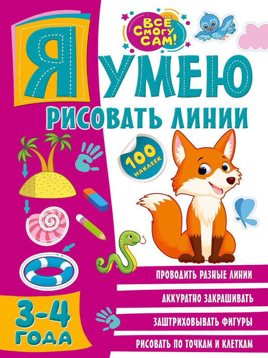 Обложка книги "Звонцова: Я умею рисовать линии. 3-4 года"