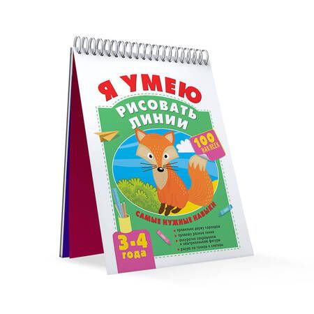 Фотография книги "Звонцова: Я умею рисовать линии. 3-4 года"