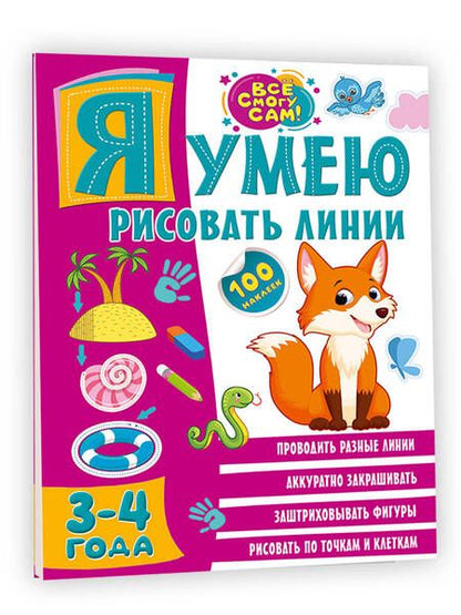 Фотография книги "Звонцова: Я умею рисовать линии. 3-4 года"