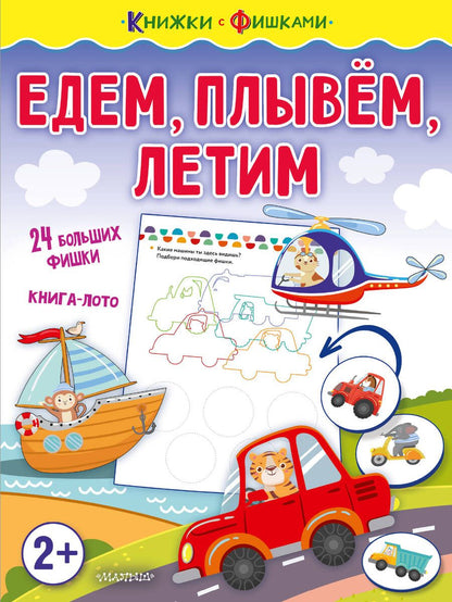 Обложка книги "Звонцова: Едем, плывем, летим"