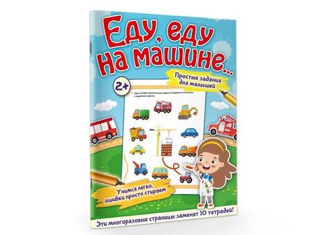 Фотография книги "Звонцова: Еду, еду на машине..."