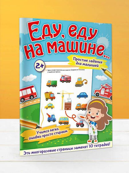 Фотография книги "Звонцова: Еду, еду на машине..."