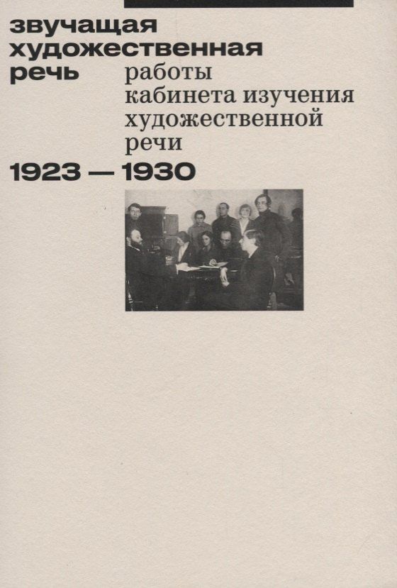 Обложка книги "Звучащая художественная речь. Работы кабинета изучения художественной речи. 1923-1930"