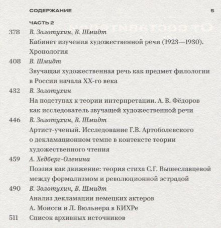 Фотография книги "Звучащая художественная речь. Работы кабинета изучения художественной речи. 1923-1930"
