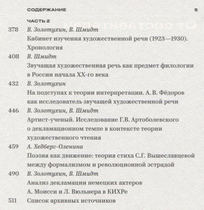 Фотография книги "Звучащая художественная речь. Работы кабинета изучения художественной речи. 1923-1930"