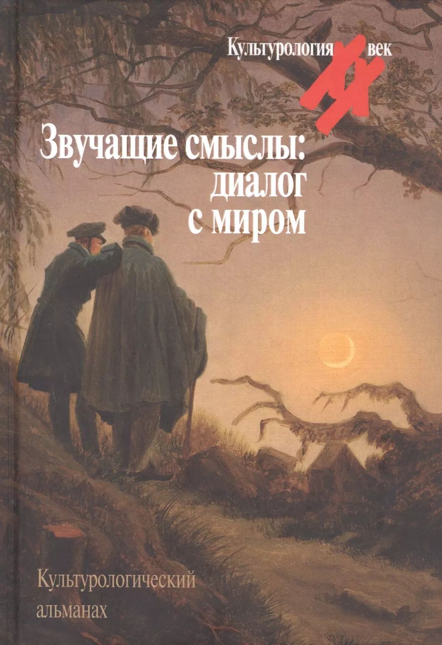 Обложка книги "Звучащие смыслы: Диалог с миром. Культурологический альманах"