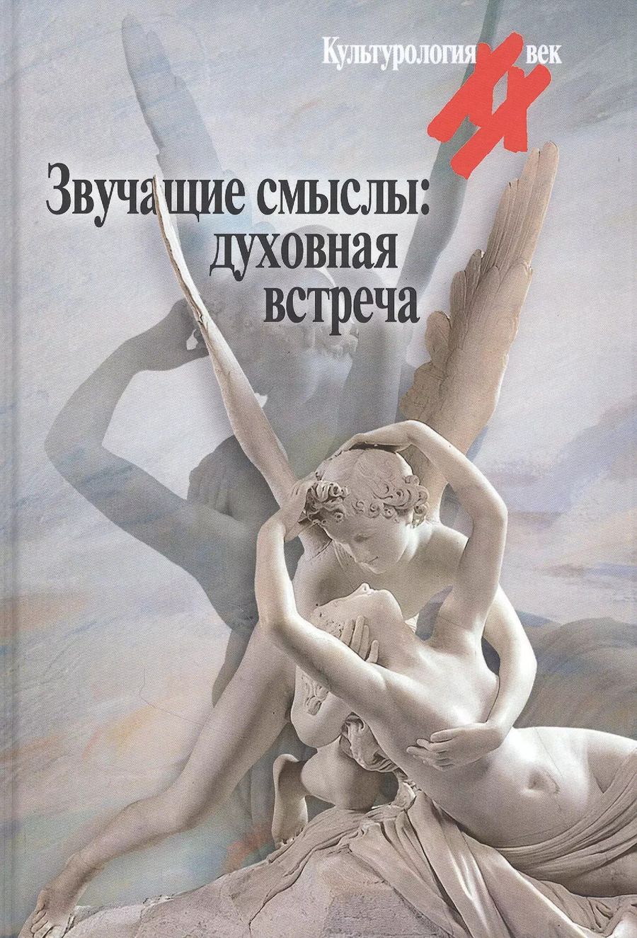 Обложка книги "Звучащие смыслы: духовная встреча. Культурологический альманах"