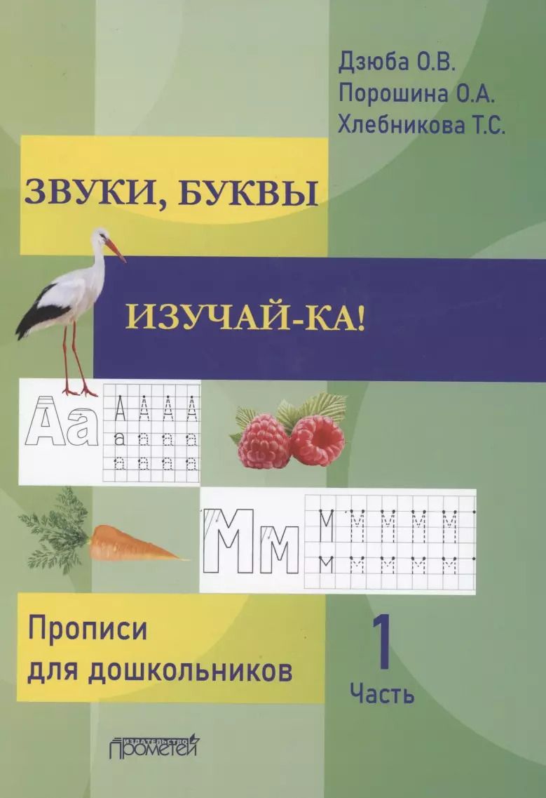 Обложка книги "Звуки, буквы изучай-ка! Прописи для подготовки детей к обучению грамоте. В 2 частях. Часть 1"