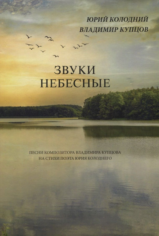 Обложка книги "Звуки небесные. Песни композитора Владимира Купцова на стихи поэта Юрия Колоднего"