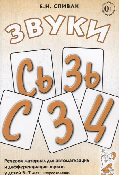 Обложка книги "Звуки С, Сь, З, Зь, Ц. Речевой материал для автоматизации и дифференциации звуков у детей 5-7 лет"
