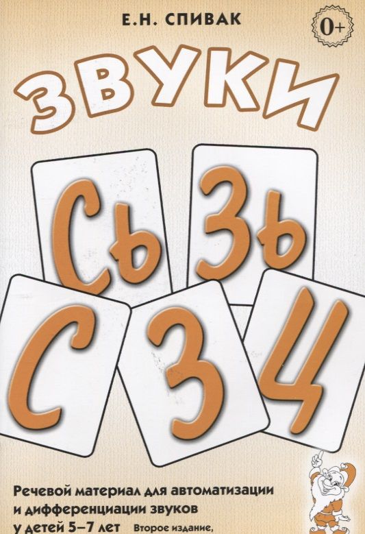 Обложка книги "Звуки С, Сь, З, Зь, Ц. Речевой материал для автоматизации и дифференциации звуков у детей 5-7 лет"