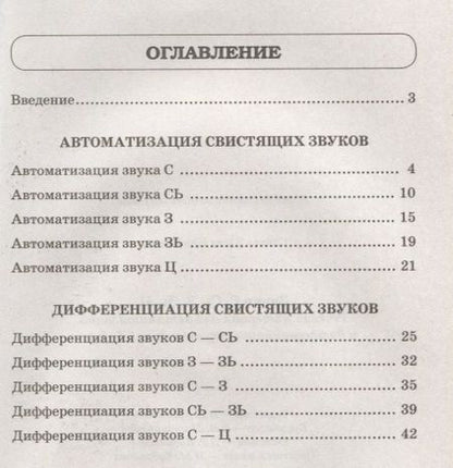 Фотография книги "Звуки С, Сь, З, Зь, Ц. Речевой материал для автоматизации и дифференциации звуков у детей 5-7 лет"