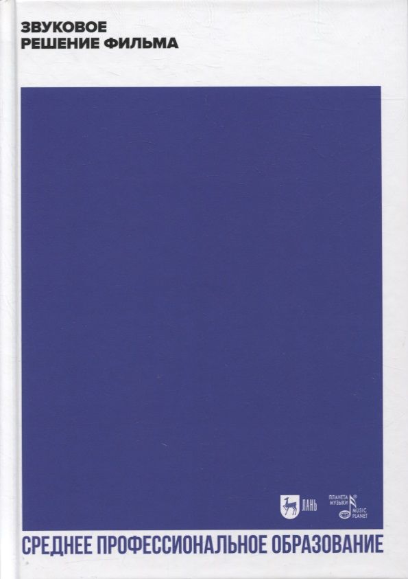 Обложка книги "Звуковое решение фильма. Учебное пособие для СПО"