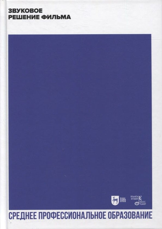 Обложка книги "Звуковое решение фильма. Учебное пособие для СПО"