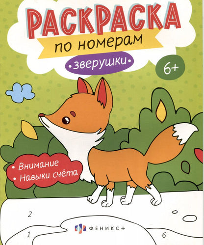 Обложка книги "Звурушки. Раскраска по номерам"