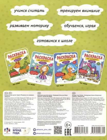 Фотография книги "Звурушки. Раскраска по номерам"