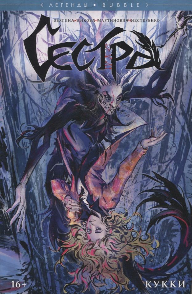 Обложка книги "Звягин: Сестра. Кукки"