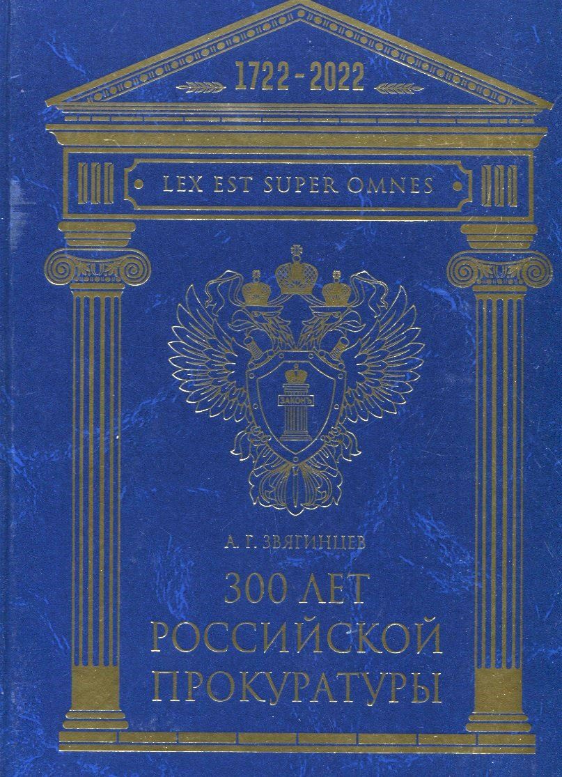 Обложка книги "Звягинцев: 300 лет Российской Прокуратуры"