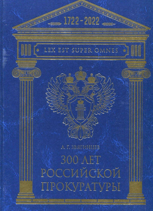 Обложка книги "Звягинцев: 300 лет Российской Прокуратуры"