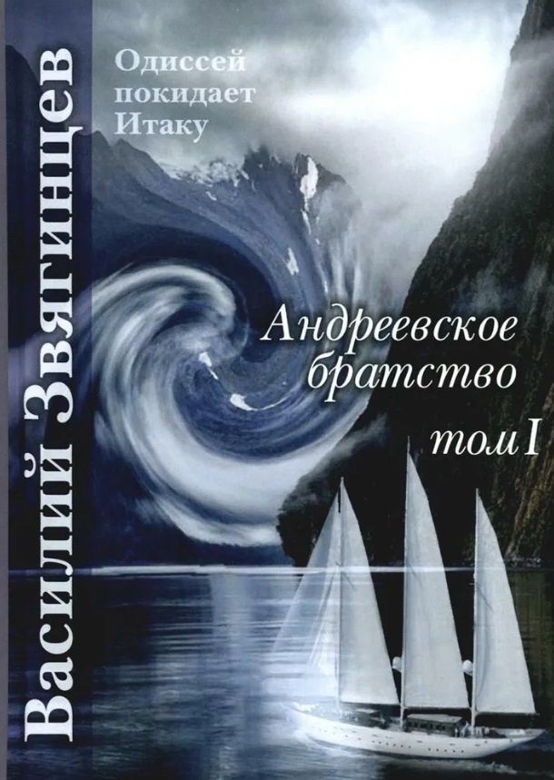 Обложка книги "Звягинцев: Андреевское братство. Том I"