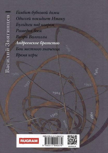 Фотография книги "Звягинцев: Андреевское братство. Том I"