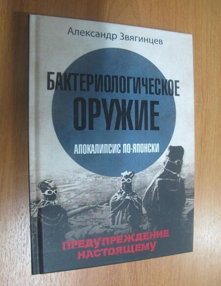 Фотография книги "Звягинцев: Бактериологическое оружие. Апокалипсис по-японски. Предупреждение настоящему"