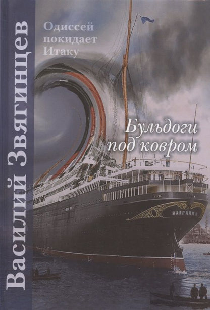 Обложка книги "Звягинцев: Бульдоги под ковром"