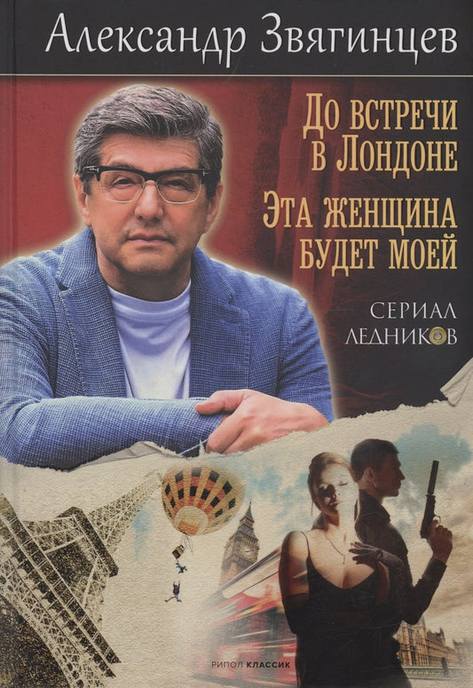 Обложка книги "Звягинцев: До встречи в Лондоне. Эта женщина будет моей"
