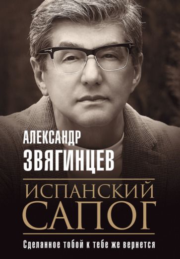 Обложка книги "Звягинцев: Испанский сапог. Нам есть чем удивить друг друга"