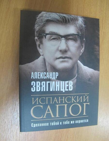 Фотография книги "Звягинцев: Испанский сапог. Нам есть чем удивить друг друга"