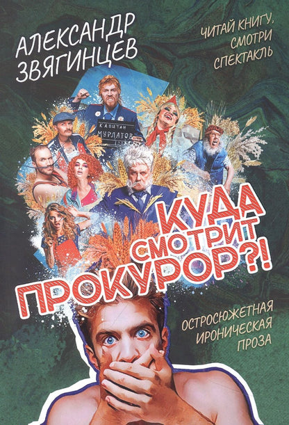 Обложка книги "Звягинцев: Куда смотрит прокурор?"