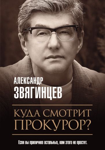 Обложка книги "Звягинцев: Куда смотрит прокурор?"