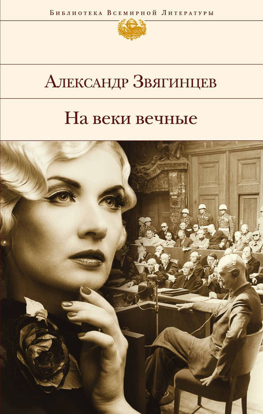 Обложка книги "Звягинцев: На веки вечные. Роман-хроника времен Нюрнбергского процесса"