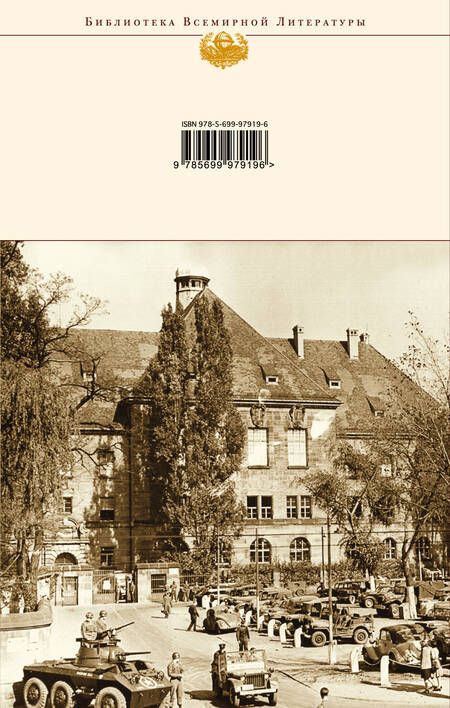 Фотография книги "Звягинцев: На веки вечные. Роман-хроника времен Нюрнбергского процесса"