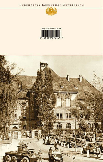 Фотография книги "Звягинцев: На веки вечные. Роман-хроника времен Нюрнбергского процесса"