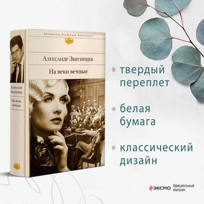 Фотография книги "Звягинцев: На веки вечные. Роман-хроника времен Нюрнбергского процесса"