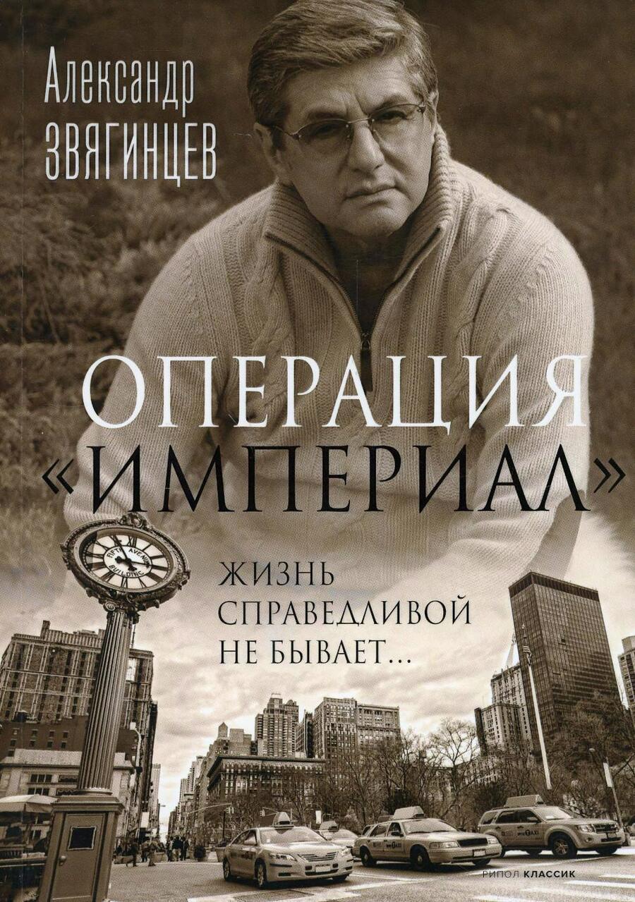 Обложка книги "Звягинцев: Операция "Империал""