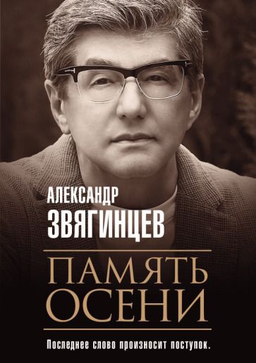 Обложка книги "Звягинцев: Память осени"