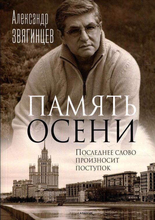 Обложка книги "Звягинцев: Память осени"
