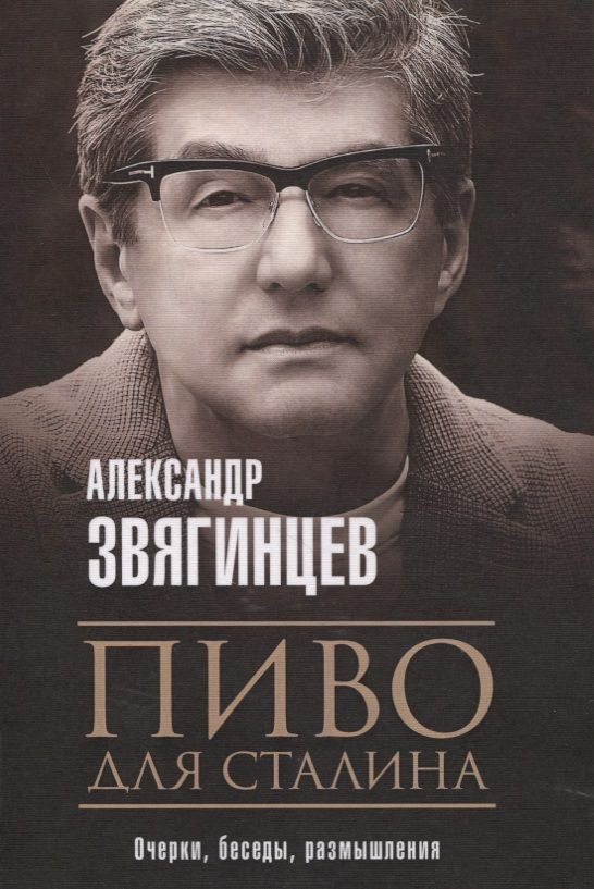 Обложка книги "Звягинцев: Пиво для Сталина. Очерки, беседы, размышления"