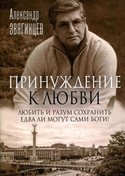 Обложка книги "Звягинцев: Принуждение к любви"