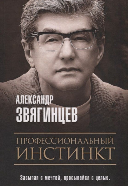 Обложка книги "Звягинцев: Профессиональный инстинкт"