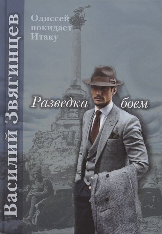 Обложка книги "Звягинцев: Разведка боем"