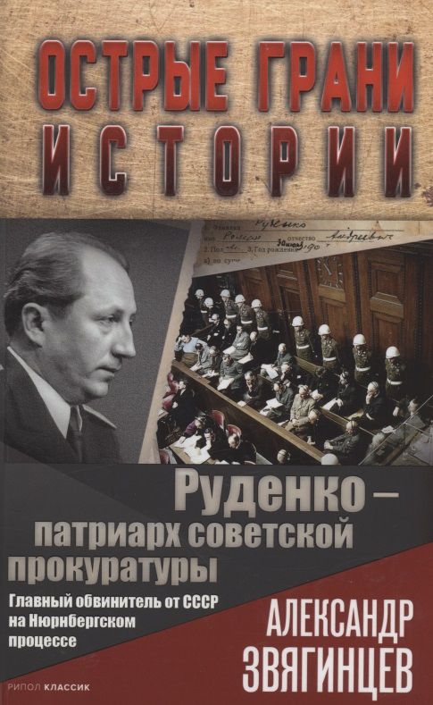 Обложка книги "Звягинцев: Руденко - патриарх советской прокуратуры"