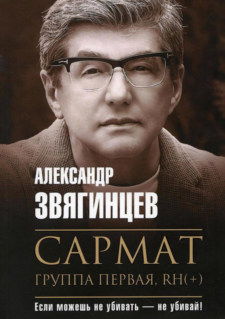 Обложка книги "Звягинцев: Сармат. Группа первая, RH(+)"