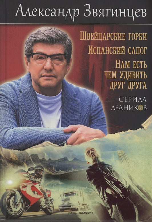Обложка книги "Звягинцев: Швейцарские горки. Испанский сапог. Нам есть чем удивить друг друга"